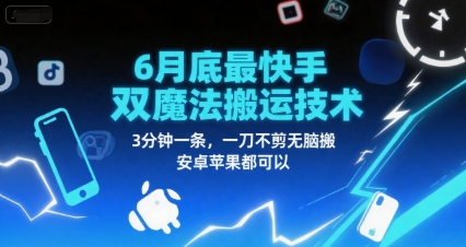 6月底最新快手双魔法搬运技术,3分钟一条,一刀不剪无脑搬,安卓苹果都可以插图 6月底最新快手双魔法搬运技术,3分钟一条,一刀不剪无脑搬,安卓苹果都可以