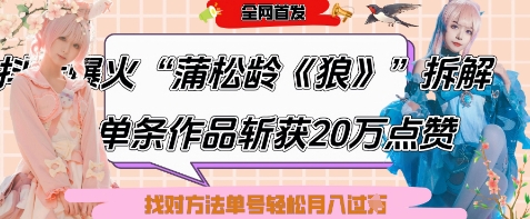 爆火“蒲松龄《狼》”实战拆解,仅6条作品涨粉24W,单条作品收获20W点赞,找对方法轻松起号月入过W插图 爆火“蒲松龄《狼》”实战拆解,仅6条作品涨粉24W,单条作品收获20W点赞,找对方法轻松起号月入过W