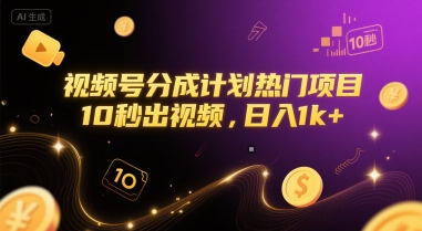 视频号分成计划热门项目,10秒出视频,日入1k+【揭秘】插图 视频号分成计划热门项目,10秒出视频,日入1k+【揭秘】
