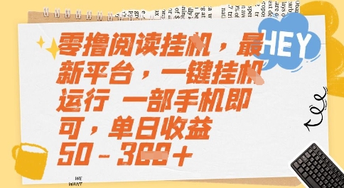 零撸阅读挂G,最新平台,一键全自动运行,一部手机即可,单日收益50-3张【揭秘】插图 零撸阅读挂G,最新平台,一键全自动运行,一部手机即可,单日收益50-3张【揭秘】