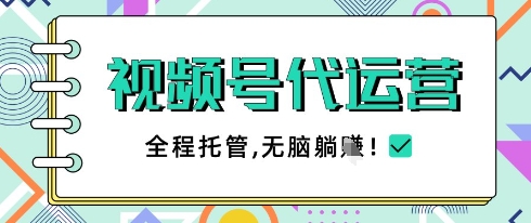 视频号代运营,团队托管计划,简单操作不限时间地点,一部手机单月轻松变现5k【揭秘】插图 视频号代运营,团队托管计划,简单操作不限时间地点,一部手机单月轻松变现5k【揭秘】