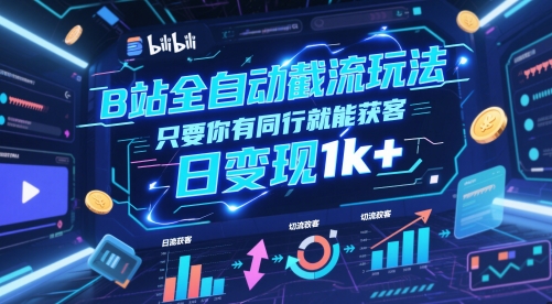 B站全自动截流玩法只要你有同行就能获客,日变现1k+【揭秘】插图 B站全自动截流玩法只要你有同行就能获客,日变现1k+【揭秘】