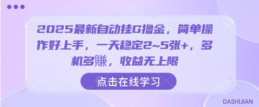 2025最新自动挂G撸金,简单操作好上手,一天稳定2~5张+,多机多賺,收益无上限【揭秘】插图 2025最新自动挂G撸金,简单操作好上手,一天稳定2~5张+,多机多賺,收益无上限【揭秘】