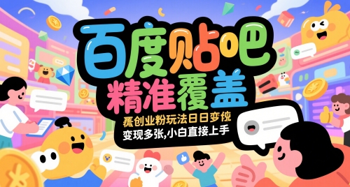百度贴吧精准覆盖创业粉玩法日变现多张,小白直接上手【揭秘】插图 百度贴吧精准覆盖创业粉玩法日变现多张,小白直接上手【揭秘】