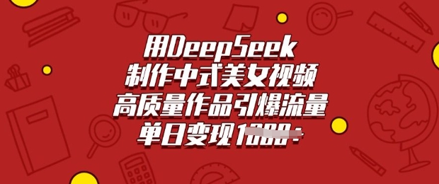 用DeepSeek制作中式美女视频,高质量作品引爆流量,单日变现多张插图 用DeepSeek制作中式美女视频,高质量作品引爆流量,单日变现多张