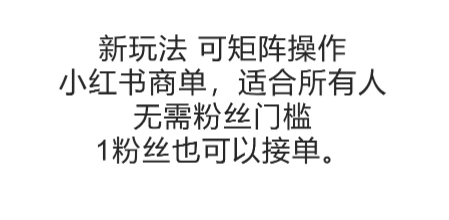 可矩阵操作,小红书商单新玩法,适合所有人,无需粉丝门槛,1粉丝也可以接单插图 可矩阵操作,小红书商单新玩法,适合所有人,无需粉丝门槛,1粉丝也可以接单