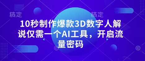 10秒制作爆款3D数字人解说仅需一个AI工具,开启流量密码插图 10秒制作爆款3D数字人解说仅需一个AI工具,开启流量密码