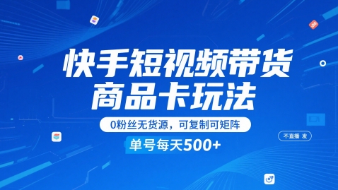 快手短视频带货商品卡玩法,不直播不发视频,0粉丝无货源,可复制可矩阵,单号每天1-5张插图 快手短视频带货商品卡玩法,不直播不发视频,0粉丝无货源,可复制可矩阵,单号每天1-5张