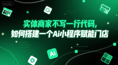 实体商家不写一行代码,如何搭建一个Ai小程序赋能门店插图 实体商家不写一行代码,如何搭建一个Ai小程序赋能门店