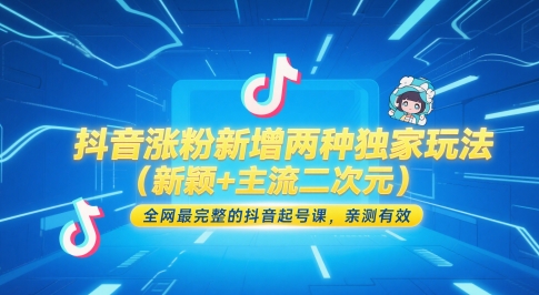抖音涨粉新增两种独家玩法(新颖+主流二次元),全网最完整的抖音起号课,亲测有效插图 抖音涨粉新增两种独家玩法(新颖+主流二次元),全网最完整的抖音起号课,亲测有效