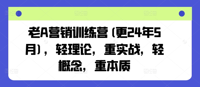 老A营销训练营(更25年3月),轻理论,重实战,轻概念,重本质插图 老A营销训练营(更25年3月),轻理论,重实战,轻概念,重本质