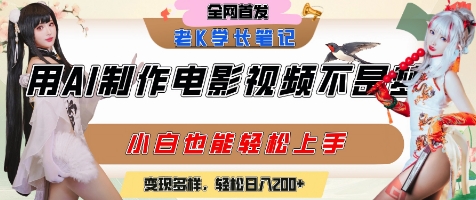 用AI制作电影不是梦,小白学会后轻松熟练上手,变现方式多样,日入2张+插图 用AI制作电影不是梦,小白学会后轻松熟练上手,变现方式多样,日入2张+