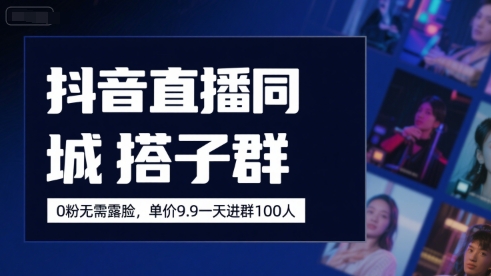 抖音直播同城搭子群,0粉无需露脸,单价19.9,一天进群100人插图 抖音直播同城搭子群,0粉无需露脸,单价19.9,一天进群100人