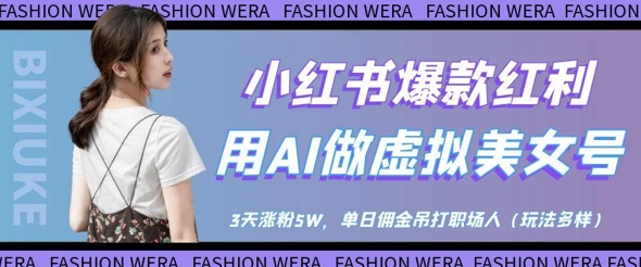 小红书爆款红利:用AI做虚拟美女号,3天涨粉5W,单日佣金吊打职场人插图 小红书爆款红利:用AI做虚拟美女号,3天涨粉5W,单日佣金吊打职场人