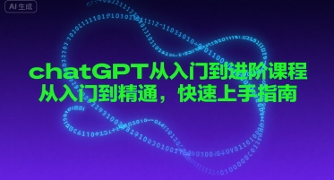 chatGPT从入门到进阶课程,从入门到精通,快速上手指南插图 chatGPT从入门到进阶课程,从入门到精通,快速上手指南