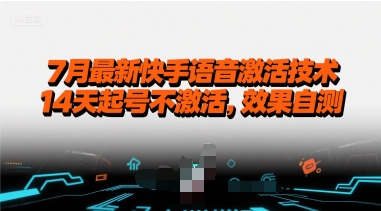 7月最新快手语音激活技术,14天起号不激活,效果自测插图 7月最新快手语音激活技术,14天起号不激活,效果自测