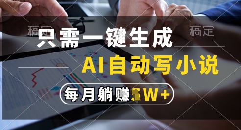 只需一键生成,AI全自动写小说,可一键生成120w字,每月躺着收益过1w+【揭秘】插图 只需一键生成,AI全自动写小说,可一键生成120w字,每月躺着收益过1w+【揭秘】