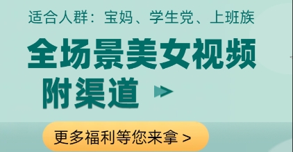 全场景美女视频制作,附渠道,当天变现【揭秘】插图 全场景美女视频制作,附渠道,当天变现【揭秘】