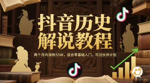 抖音历史解说教程,两个月内涨粉55W,适合零基础入门,可过伙伴计划插图 抖音历史解说教程,两个月内涨粉55W,适合零基础入门,可过伙伴计划