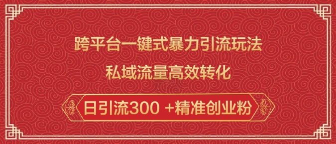 跨平台一键式暴力引流玩法,私域流量高效转化日引流300 +精准创业粉插图 跨平台一键式暴力引流玩法,私域流量高效转化日引流300 +精准创业粉