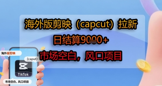 海外版剪映(capcut)拉新,日结算1k+,市场空白,风口项目插图 海外版剪映(capcut)拉新,日结算1k+,市场空白,风口项目