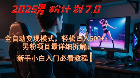 2025男粉计划7.0,全自动变现模式,轻松日入5张+,新手小白必看课程插图 2025男粉计划7.0,全自动变现模式,轻松日入5张+,新手小白必看课程