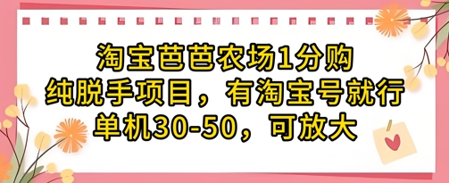 淘宝芭芭农场1分购纯脱手项目,有淘宝号就行单机30-50,可放大插图 淘宝芭芭农场1分购纯脱手项目,有淘宝号就行单机30-50,可放大