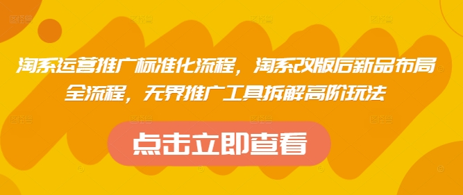淘系运营推广标准化流程,淘系改版后新品布局全流程,无界推广工具拆解高阶玩法插图 淘系运营推广标准化流程,淘系改版后新品布局全流程,无界推广工具拆解高阶玩法