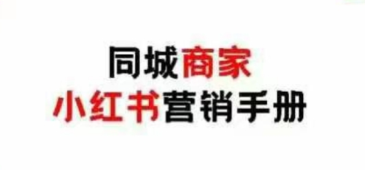 同城商家小红书营销手册,小红书0成本引爆线下流量插图 同城商家小红书营销手册,小红书0成本引爆线下流量