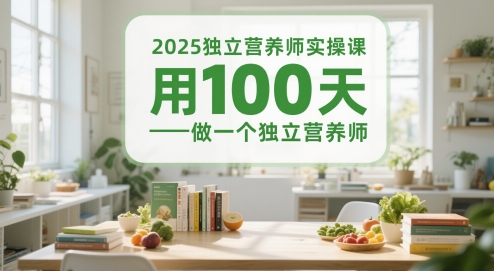 2025独立营养师实操课,用100天做一个独立营养师插图 2025独立营养师实操课,用100天做一个独立营养师