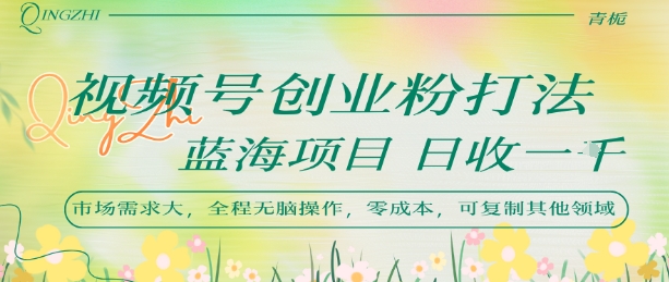视频号创业粉打法,日入1k,蓝海项目,市场需求大,全程无脑操作,可复制插图 视频号创业粉打法,日入1k,蓝海项目,市场需求大,全程无脑操作,可复制