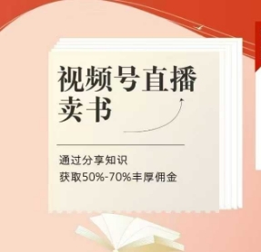 视频号直播卖书课程+陪跑班,视频号直播卖书,通过分享知识获取50%-70%丰厚佣金插图 视频号直播卖书课程+陪跑班,视频号直播卖书,通过分享知识获取50%-70%丰厚佣金