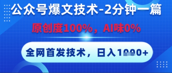 公众号爆文技术,2分钟一篇,原创度100%,AI味0%,复制粘贴,日入多张,全网首发【揭秘】插图 公众号爆文技术,2分钟一篇,原创度100%,AI味0%,复制粘贴,日入多张,全网首发【揭秘】