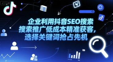企业利用抖音SEO搜索推广低成本精准获客,选择关键词抢占先机插图 企业利用抖音SEO搜索推广低成本精准获客,选择关键词抢占先机