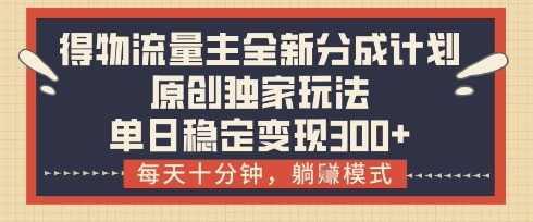 得物流量主全新分成计划模式,原创独家玩法,每天十分钟,躺挣模式,单日稳定变现3张+【揭秘】插图 得物流量主全新分成计划模式,原创独家玩法,每天十分钟,躺挣模式,单日稳定变现3张+【揭秘】