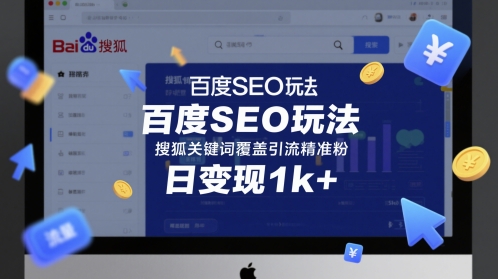 百度SEO玩法,搜狐关键词覆盖引流精准粉,日变现1k+【揭秘】插图 百度SEO玩法,搜狐关键词覆盖引流精准粉,日变现1k+【揭秘】