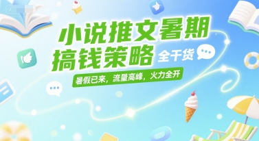 小说推文暑期搞钱策略,全干货,暑假已来,流量高峰,火力全开插图 小说推文暑期搞钱策略,全干货,暑假已来,流量高峰,火力全开