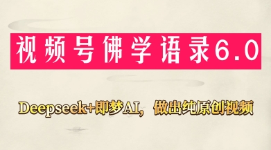 视频号佛学禅语6.0,用Deepseek+即梦ai,做纯原创视频,新手小白,也能月入1W+插图 视频号佛学禅语6.0,用Deepseek+即梦ai,做纯原创视频,新手小白,也能月入1W+