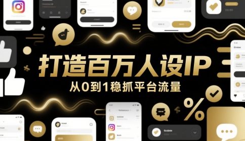 打造百万人设IP,从0到1稳抓平台流量插图 打造百万人设IP,从0到1稳抓平台流量