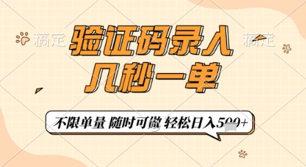 验证码录入,几秒钟一单,只需一部手机即可开始,随时随地可做,每天5张+【揭秘】插图 验证码录入,几秒钟一单,只需一部手机即可开始,随时随地可做,每天5张+【揭秘】