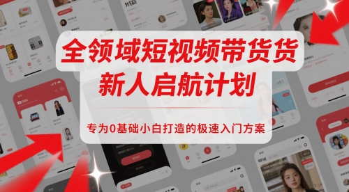全领域短视频带货新人启航计划,专为0基础小白打造的极速入门方案插图 全领域短视频带货新人启航计划,专为0基础小白打造的极速入门方案