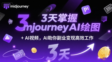 3天掌握midjourneyAI绘图+AI视频,AI助你副业变现高效工作插图 3天掌握midjourneyAI绘图+AI视频,AI助你副业变现高效工作