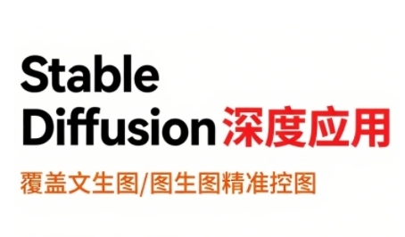 StableDiffusion深度应用,覆盖文生图-图生图精准控图,从文生图到视频全流程,AiGC系列教程插图 StableDiffusion深度应用,覆盖文生图-图生图精准控图,从文生图到视频全流程,AiGC系列教程