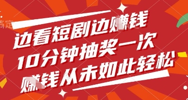 边看短剧边挣钱,10分钟抽奖一次,挣钱从未如此轻松【揭秘】插图 边看短剧边挣钱,10分钟抽奖一次,挣钱从未如此轻松【揭秘】