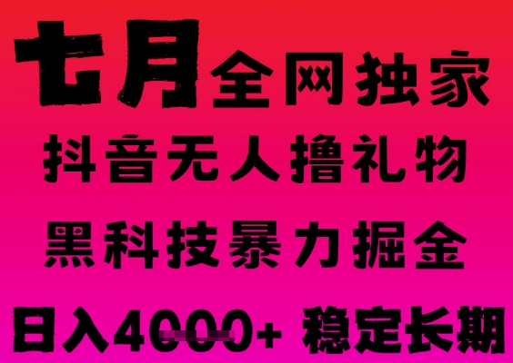 7月最新风口抖音无人直播撸音浪掘金,黑科技全自动运行,长期稳定,日入1k+,可批量收益翻倍【揭秘】插图 7月最新风口抖音无人直播撸音浪掘金,黑科技全自动运行,长期稳定,日入1k+,可批量收益翻倍【揭秘】