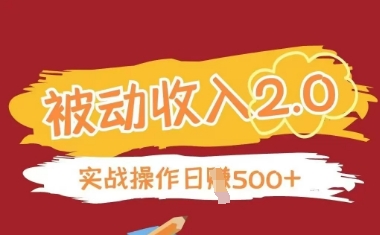 被动收入项目2.0,正规项目,无需引流,简单易懂,被动收益插图 被动收入项目2.0,正规项目,无需引流,简单易懂,被动收益