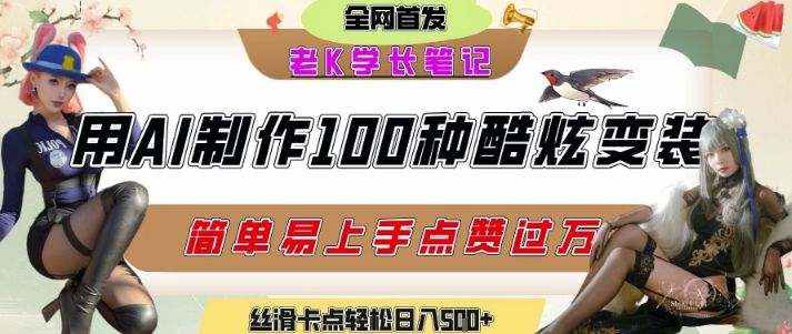 如何利用AI工具制作酷炫丝滑变装发布短视频平台流量爆炸,轻松日入5张+插图 如何利用AI工具制作酷炫丝滑变装发布短视频平台流量爆炸,轻松日入5张+