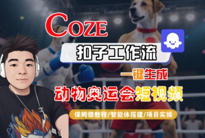 Coze扣子工作流一键生成动物奥运会短视频,保姆级教程-智能体搭建-项目实操插图 Coze扣子工作流一键生成动物奥运会短视频,保姆级教程-智能体搭建-项目实操