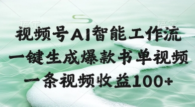 视频号AI智能工作流,一键生成爆款书单视频,一条视频收益100+【揭秘】插图 视频号AI智能工作流,一键生成爆款书单视频,一条视频收益100+【揭秘】