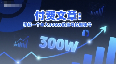 付费文章:拆解一个年入300W的喜马拉雅账号插图 付费文章:拆解一个年入300W的喜马拉雅账号